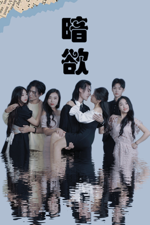 暗欲(80集) 暗欲(80集)热门火爆短剧