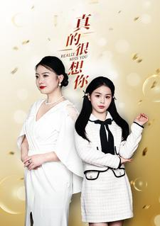 真的很想你(80集) 真的很想你(80集)免费短剧推荐