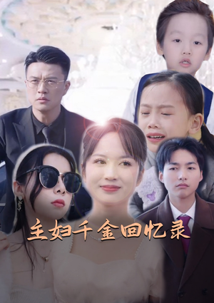 主妇千金回忆录（59集）观看软件