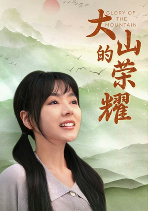 大山的荣耀(71集) 大山的荣耀(71集)免费短剧合集