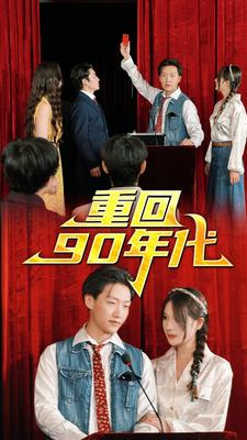 重回90年代(81集) 重回90年代(81集)演员表
