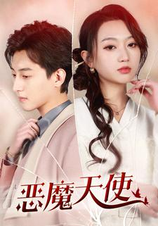 恶魔天使(86集) 恶魔天使(86集)太好看了短剧