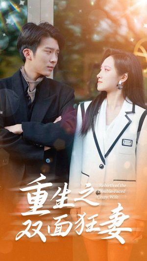 重生之双面狂妻（80集）最近很火的短剧