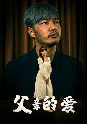 父亲的爱(81集) 父亲的爱(81集)红果免费短剧