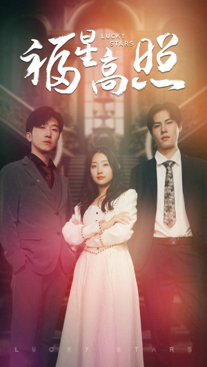 福星高照(62集) 福星高照(62集)在哪看是免费的