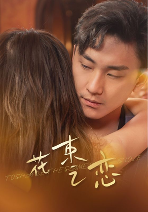 花束之恋(76集) 花束之恋(76集)最火爆短剧