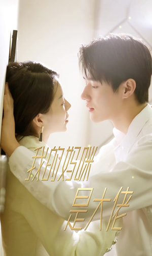 7.我的妈咪是大佬(92集) 7.我的妈咪是大佬(92集)最热短剧推荐