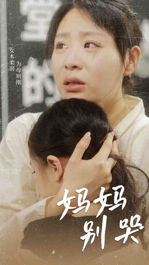 妈妈别哭(87集) 妈妈别哭(87集)我真的爱了