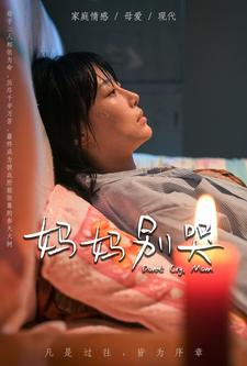 妈妈别哭(88集) 妈妈别哭(88集)免费在线看