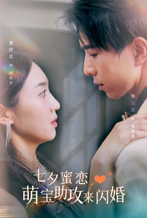 七夕蜜恋萌宝助攻来闪婚（74集）在线看免费版