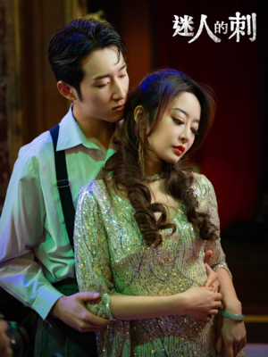 迷人的刺(94集) 迷人的刺(94集)第三季