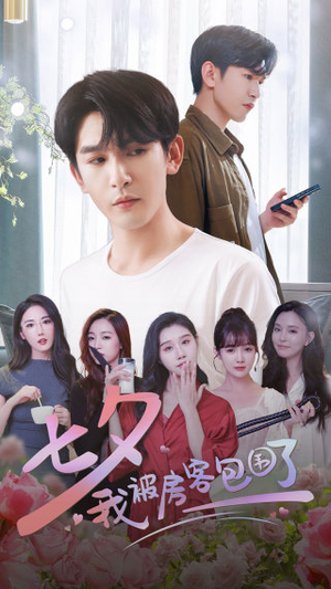 七夕我被房客包围了(93集) 七夕我被房客包围了(93集)夸克网盘观看