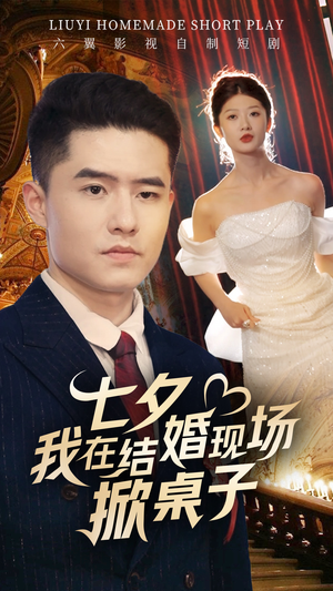 七夕我在结婚现场掀桌子(81集) 七夕我在结婚现场掀桌子(81集)一共多少集