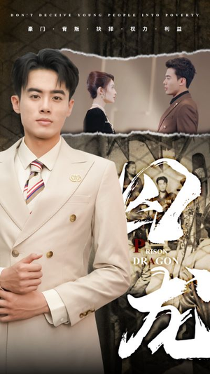 囚龙（93集）在哪个平台能看