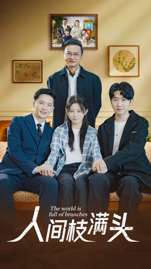 人间枝满头(61集) 人间枝满头(61集)解说文案