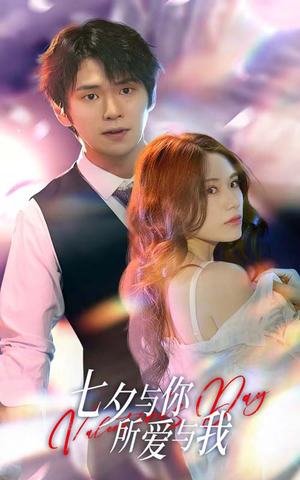 七夕之恋爱进行时(67集) 七夕之恋爱进行时(67集)每天分享短剧