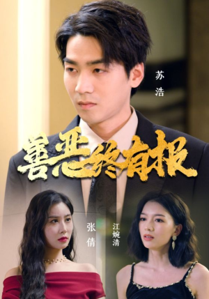 善恶终有报(15集) 善恶终有报(15集)上热门短剧