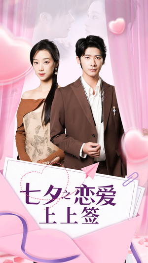 七夕之恋爱上上签(64集) 七夕之恋爱上上签(64集)一起追短剧吧