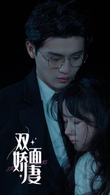 双面娇妻(84集) 双面娇妻(84集)短剧解说热门