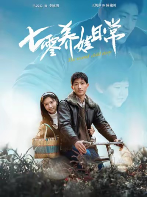 七零养娃日常(85集) 七零养娃日常(85集)短剧在哪里看