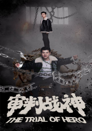 审判战神(92集) 审判战神(92集)无需会员轻松看