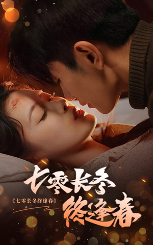 七零长冬终逢春(61集) 七零长冬终逢春(61集)免费观看