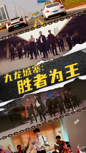 九龙城寨,胜者为王(64集) 九龙城寨,胜者为王(64集)最新短剧推荐