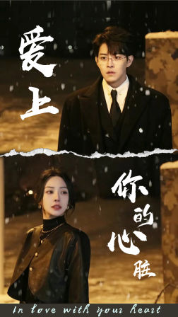 爱上你的心脏(89集) 爱上你的心脏(89集)最热短剧推荐