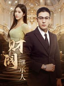 财阀继承人（91集）短剧抢先看