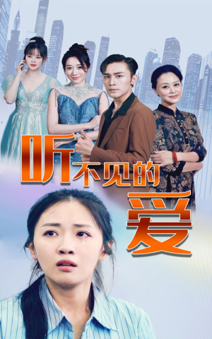 听不见的爱（69集）战神短剧推荐