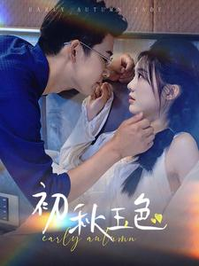 初秋玉色(97集) 初秋玉色(97集)百度网盘资源