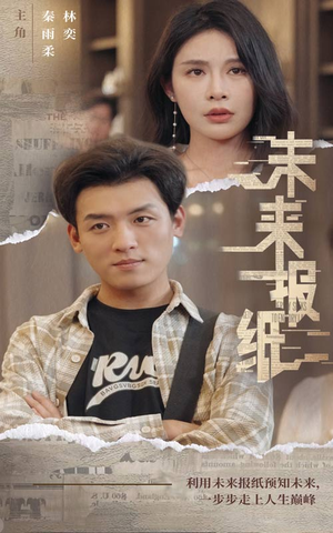 未来报纸(84集) 未来报纸(84集)短剧有好货推荐