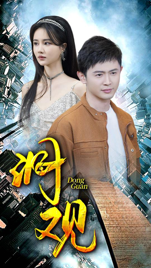 洞观(83集) 洞观(83集)分享热门短剧