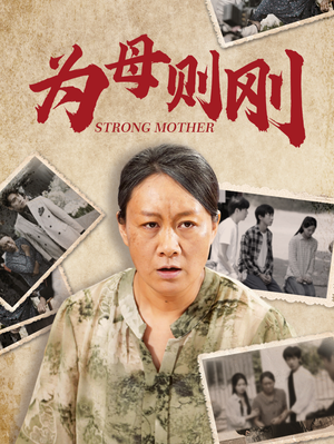 为母则刚(79集) 为母则刚(79集)全集免费