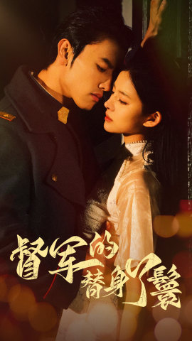 督军的替身丫鬟（80集）热播短剧全集看