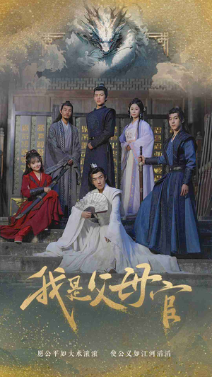 我是父母官(70集) 我是父母官(70集)高分推荐免费看