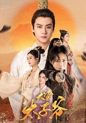 大梁太子爷(90集) 大梁太子爷(90集)排行榜前十短剧