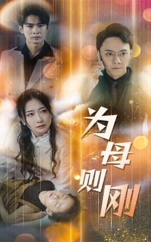 新版:为母则刚(60集) 新版:为母则刚(60集)短视频追剧推荐