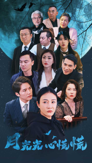 月光光心慌慌(70集) 月光光心慌慌(70集)热门短剧推荐