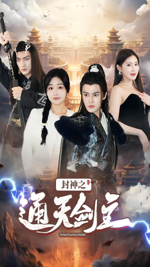 封神之通天剑主(81集) 封神之通天剑主(81集)爆款短剧追不停