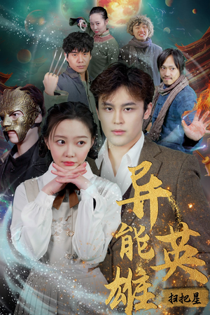 异能英雄（80集）超好看古装短剧