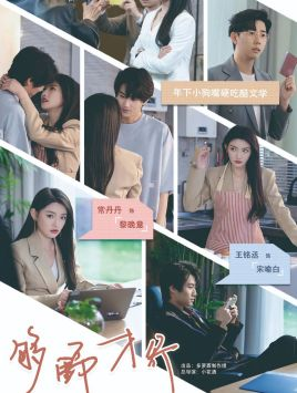 够野才行(85集) 够野才行(85集)红果免费短剧