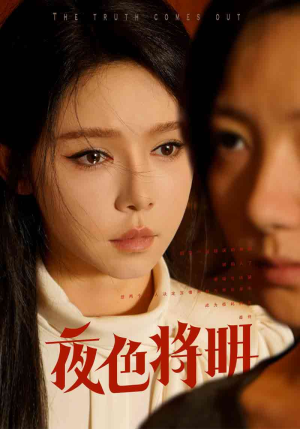 夜色将明(83集) 夜色将明(83集)最热短剧推荐