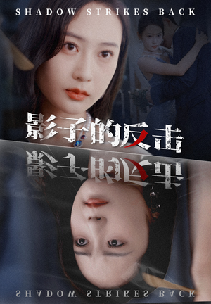 影子的反击(31集) 影子的反击(31集)这部短剧我爱了