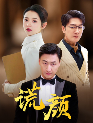 谎颜(72集) 谎颜(72集)最火短剧热播