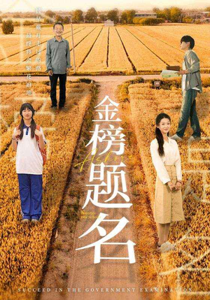 金榜题名(69集) 金榜题名(69集)免费短剧看不停