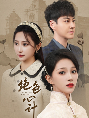 绝色心计（100集）每天分享短剧