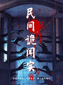 民间诡闻实录(26集) 民间诡闻实录(26集)短剧完整版免费