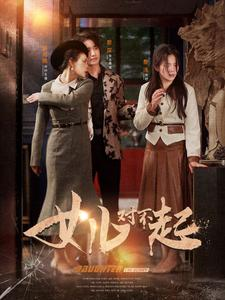 女儿对不起(82集) 女儿对不起(82集)每天分享短剧