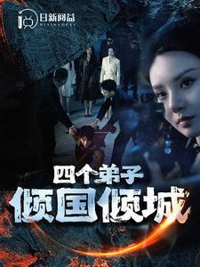 四个弟子倾国倾城(98集) 四个弟子倾国倾城(98集)短剧越看越精彩
